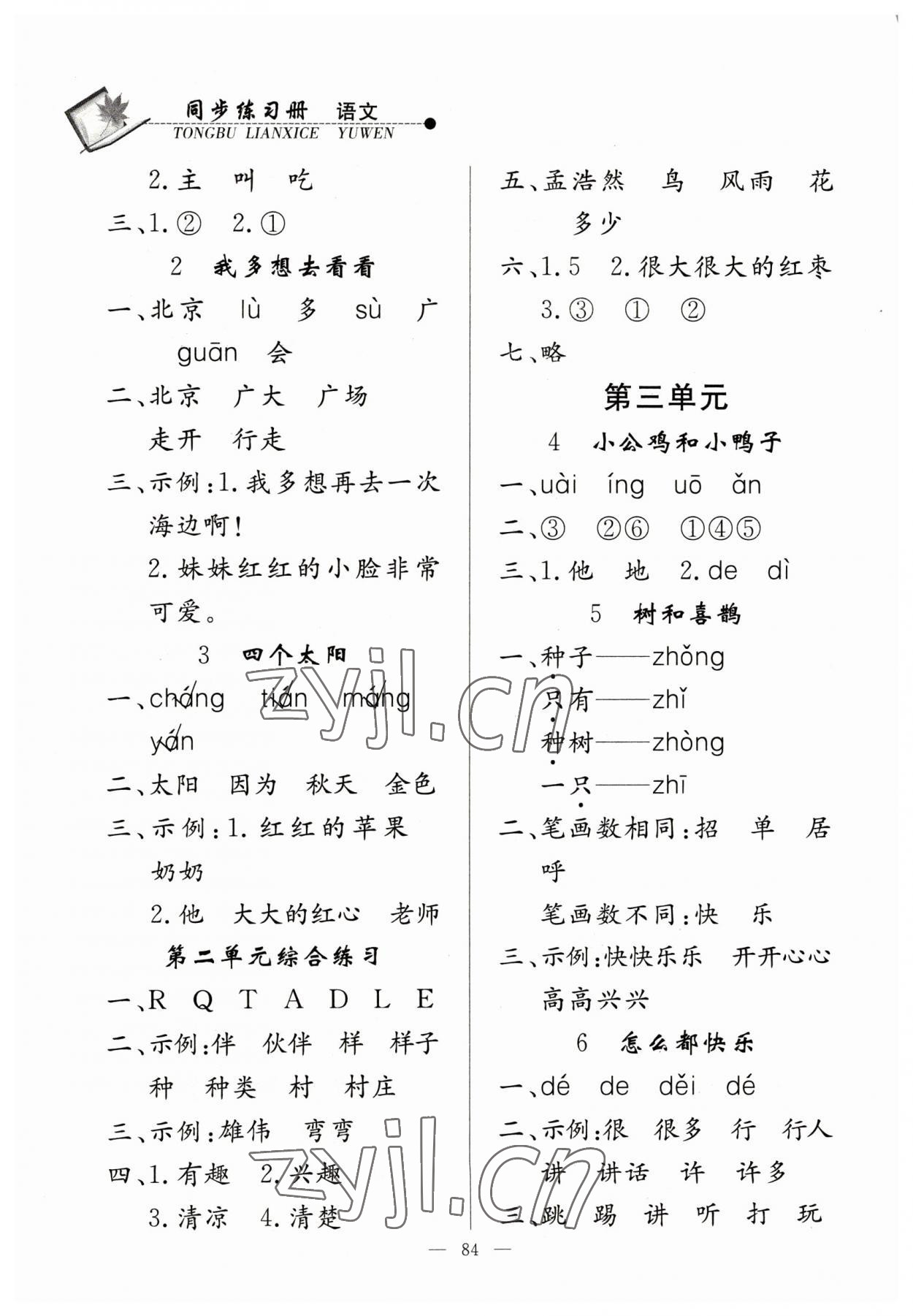 2023年同步练习册山东科学技术出版社一年级语文下册人教版 第2页