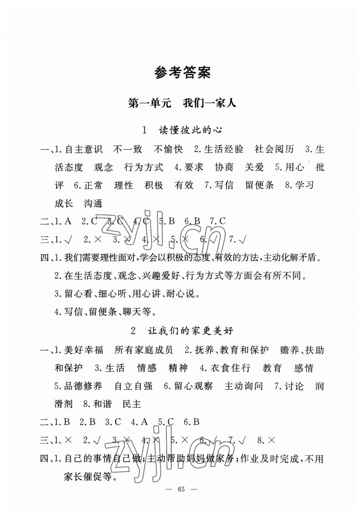 2023年同步练习册山东科学技术出版社五年级道德与法治下册人教版 参考答案第1页