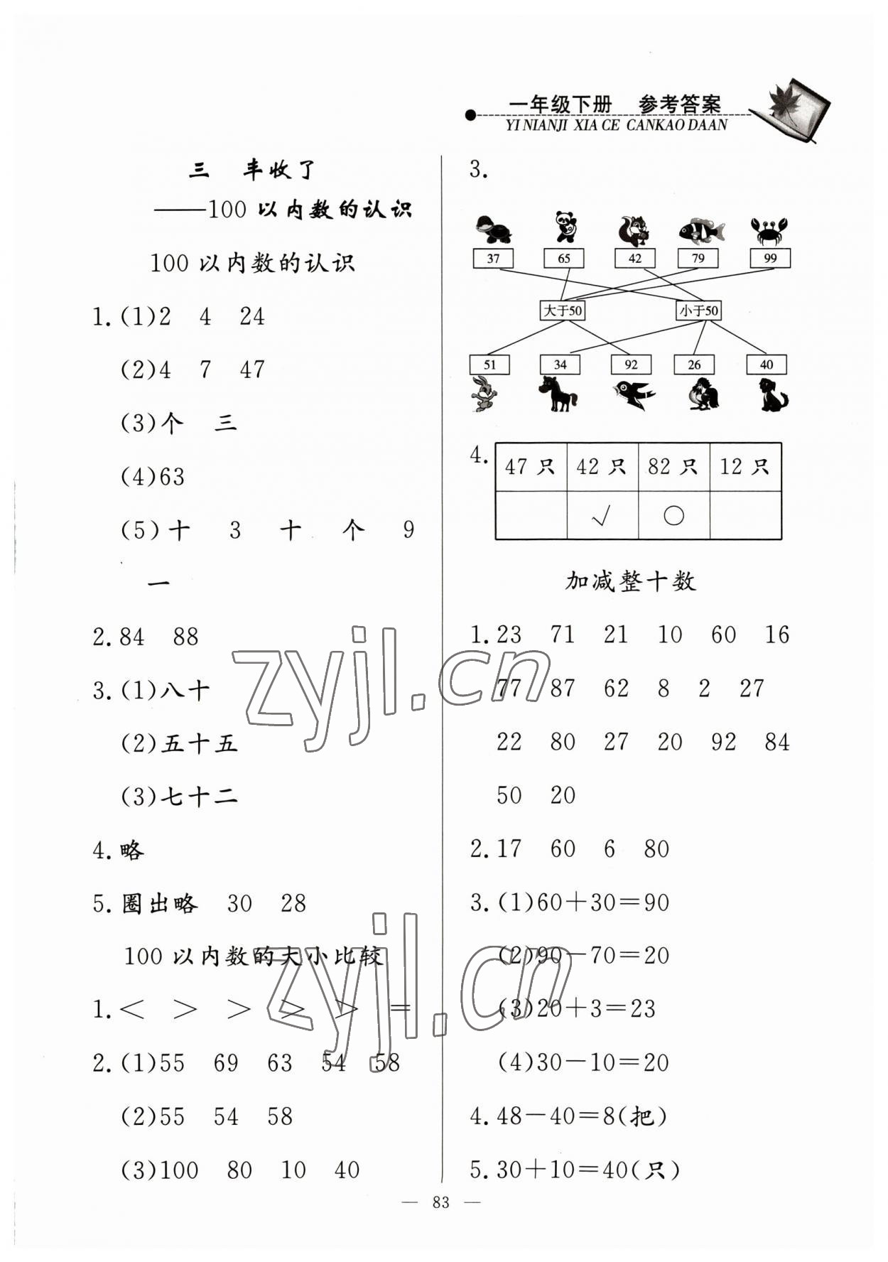 2023年同步練習冊山東科學技術出版社一年級數(shù)學下冊青島版 第3頁