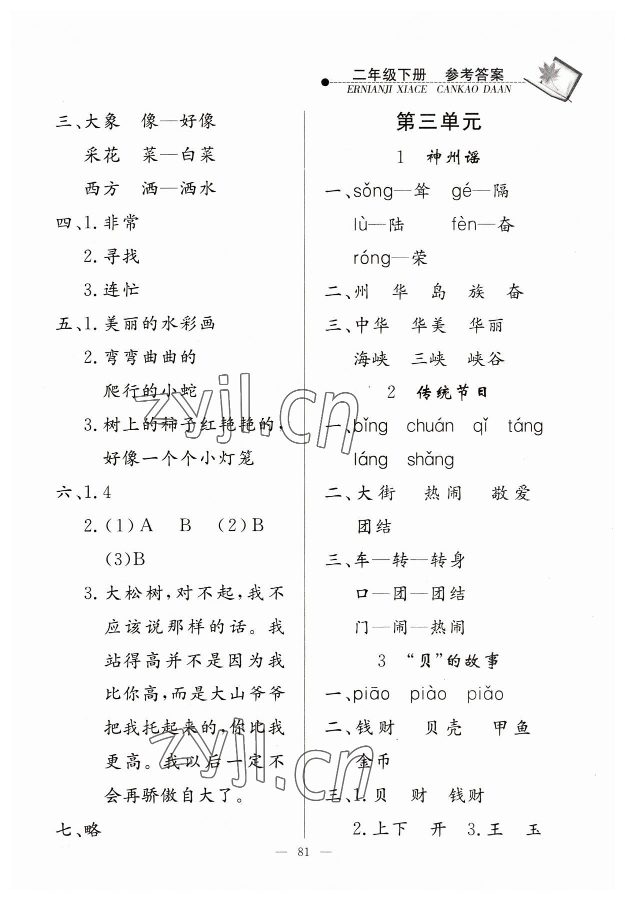 2023年同步練習(xí)冊山東科學(xué)技術(shù)出版社二年級語文下冊人教版 第3頁