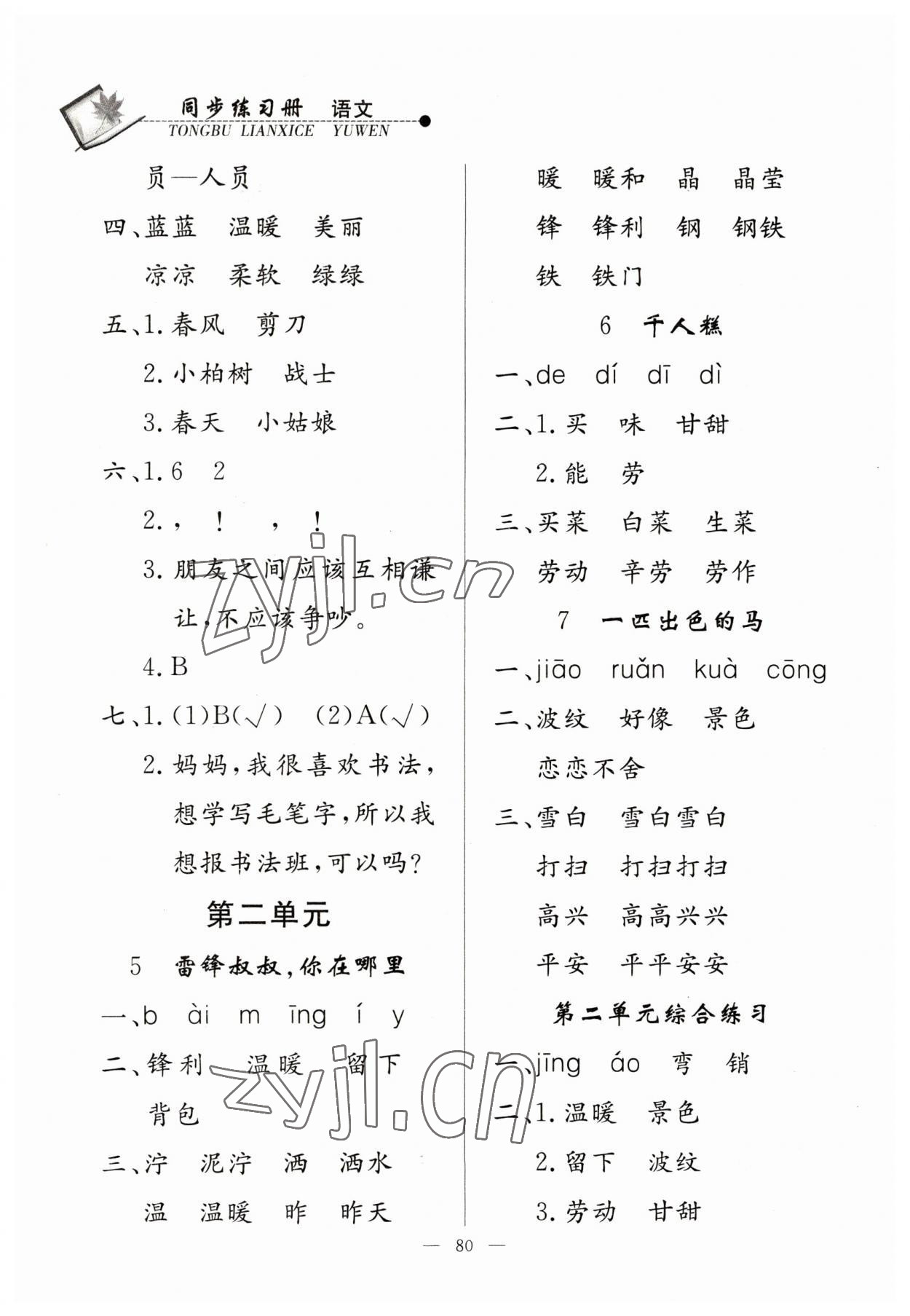 2023年同步練習(xí)冊(cè)山東科學(xué)技術(shù)出版社二年級(jí)語(yǔ)文下冊(cè)人教版 第2頁(yè)