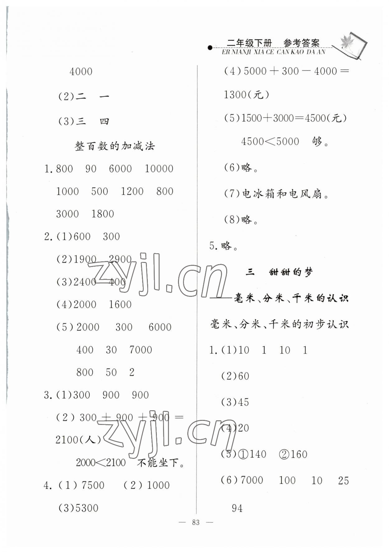 2023年同步練習冊山東科學技術出版社二年級數(shù)學下冊青島版 第3頁