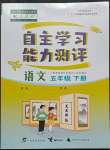 2023年自主學(xué)習(xí)能力測(cè)評(píng)五年級(jí)語(yǔ)文下冊(cè)人教版