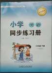 2023年同步練習(xí)冊(cè)外語教學(xué)與研究出版社六年級(jí)英語下冊(cè)外研版山東專版