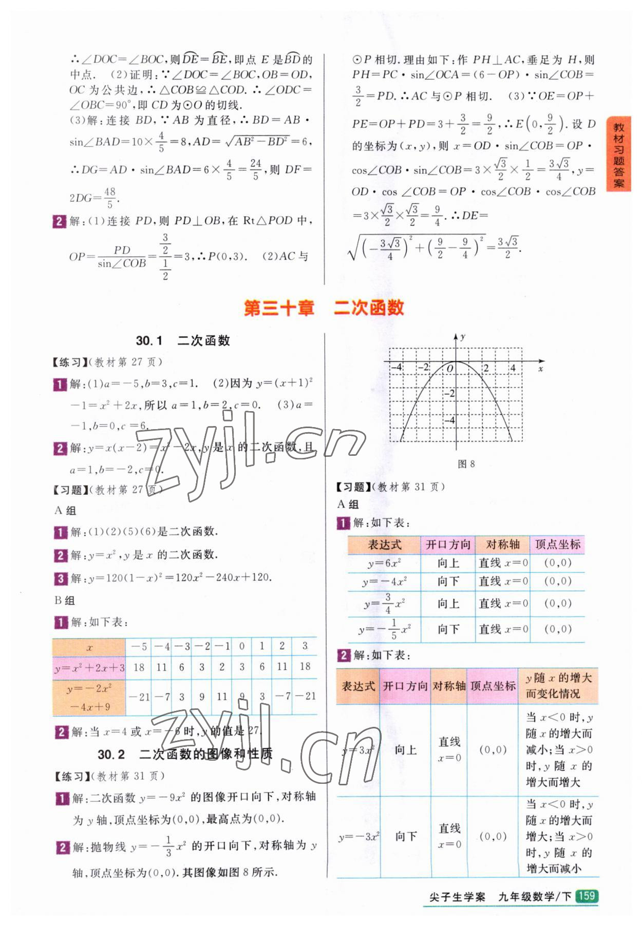 2023年尖子生学案九年级数学下册冀教版 参考答案第4页