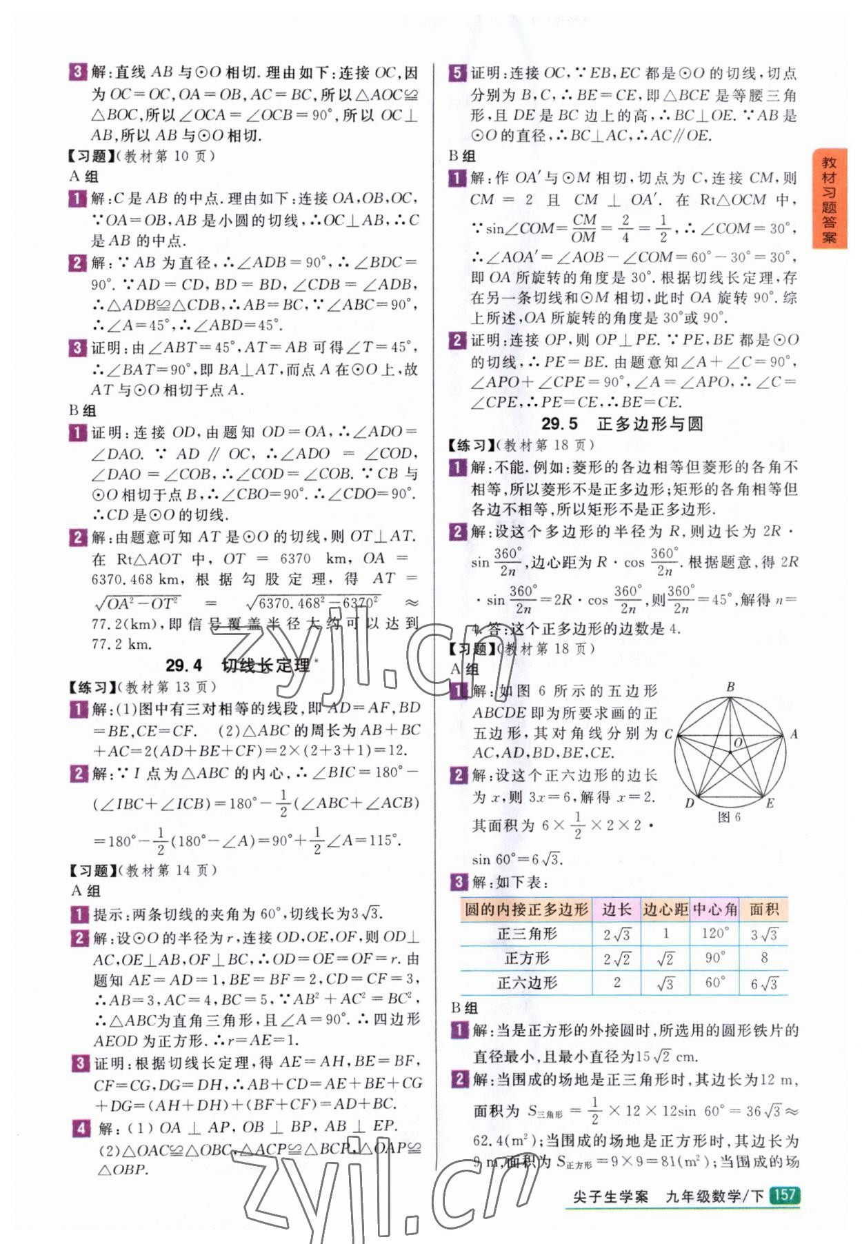 2023年尖子生学案九年级数学下册冀教版 参考答案第2页