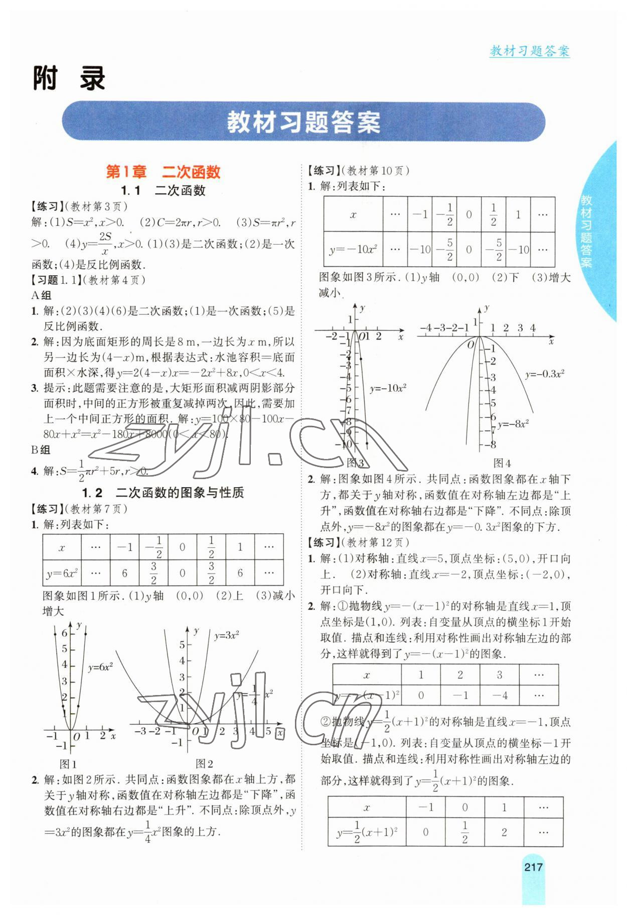 2023年尖子生学案九年级数学下册湘教版 参考答案第1页