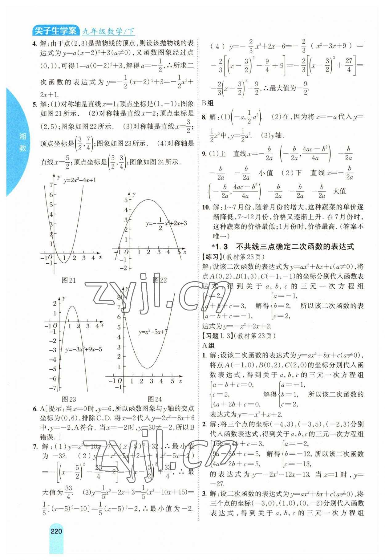 2023年尖子生學(xué)案九年級(jí)數(shù)學(xué)下冊(cè)湘教版 參考答案第4頁(yè)