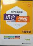 2023年通城學(xué)典組合訓(xùn)練七年級英語人教版寧夏專版