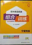 2023年通城學典組合訓練九年級+中考英語人教版寧夏專版