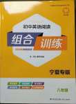 2023年通城學(xué)典組合訓(xùn)練八年級英語人教版寧夏專版