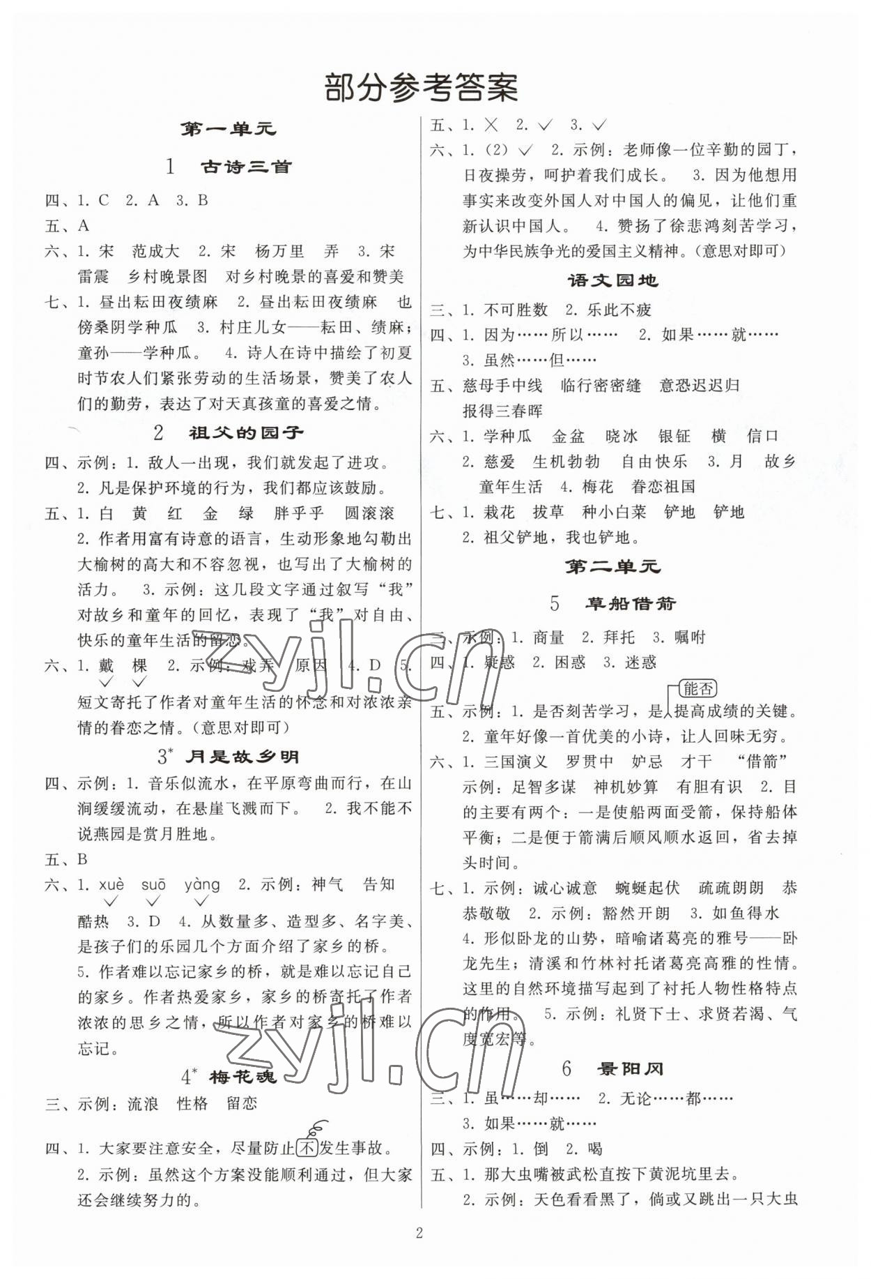 2023年同步练习册人民教育出版社五年级语文下册人教版山东专版 参考答案第1页