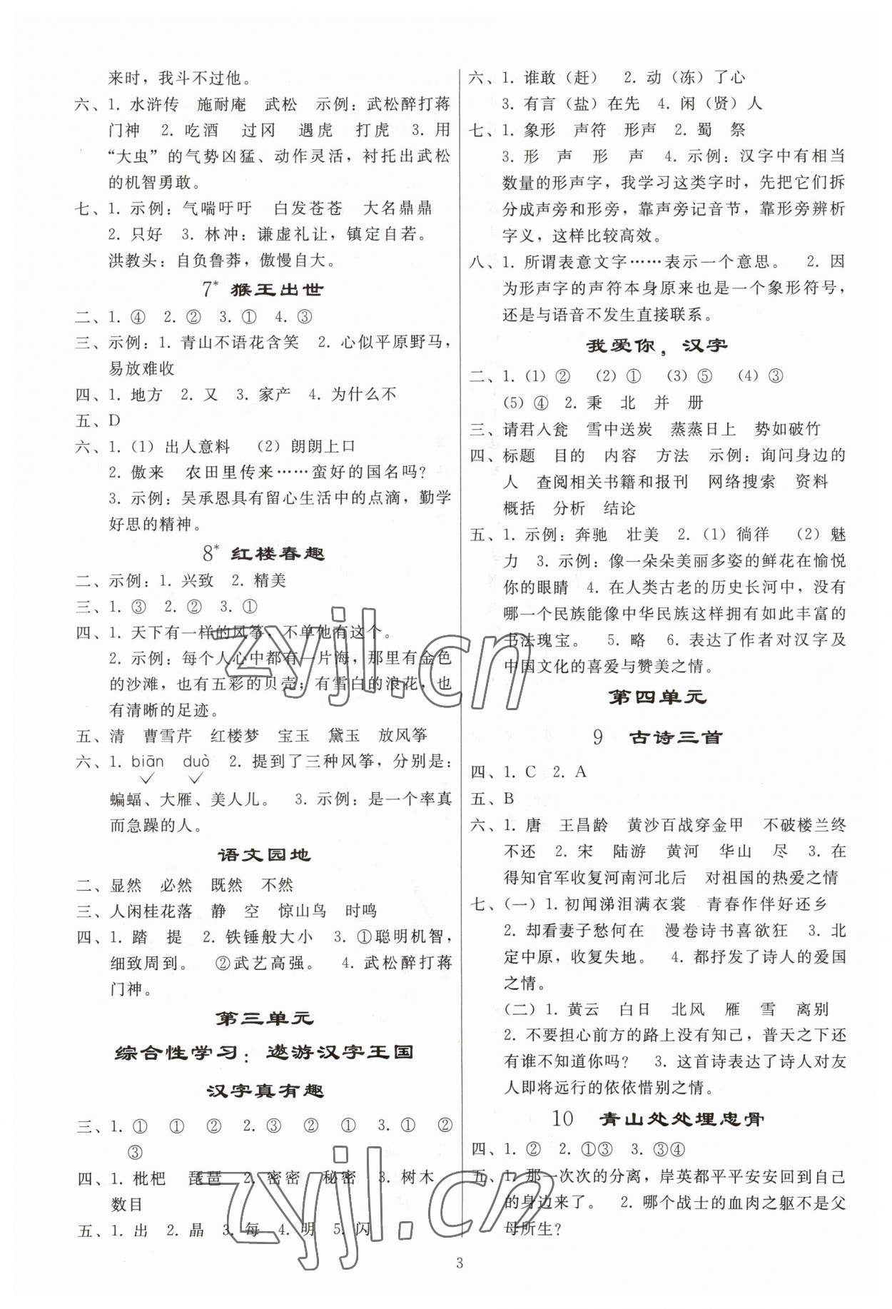 2023年同步练习册人民教育出版社五年级语文下册人教版山东专版 参考答案第2页