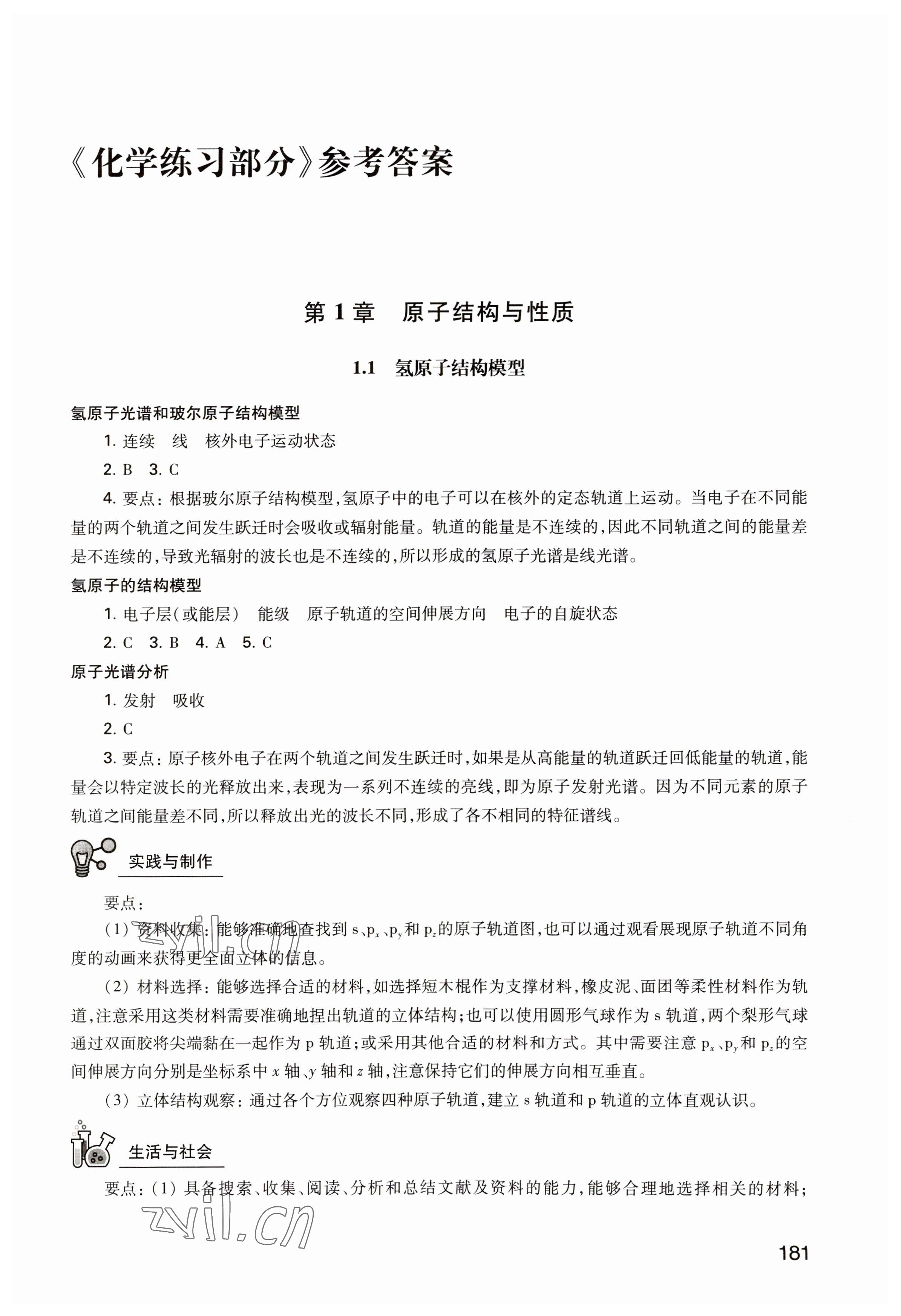 2023年练习部分高中化学选择性必修2沪科版 参考答案第1页