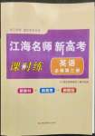 2023年江海名師新高考課時(shí)練英語必修第三冊(cè)