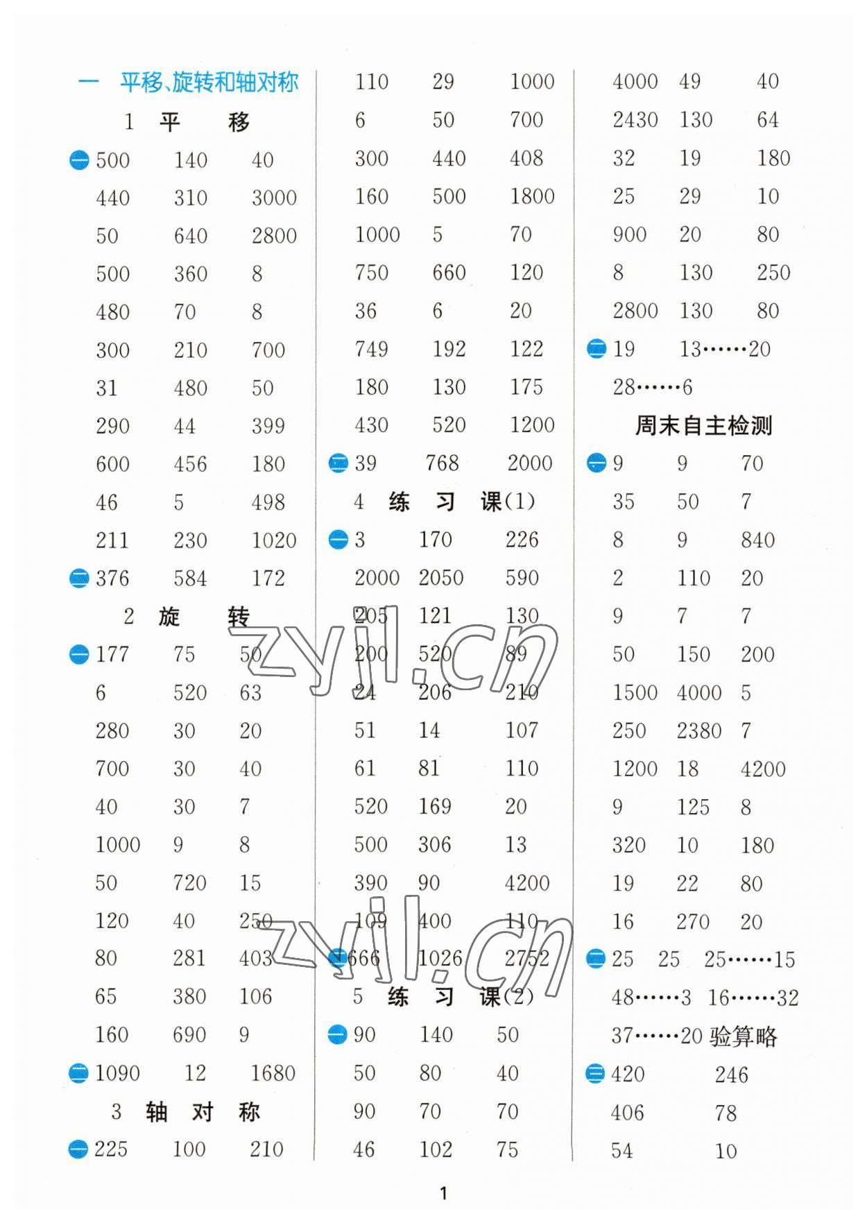 2023年計(jì)算高手四年級(jí)數(shù)學(xué)下冊(cè)蘇教版 參考答案第1頁(yè)