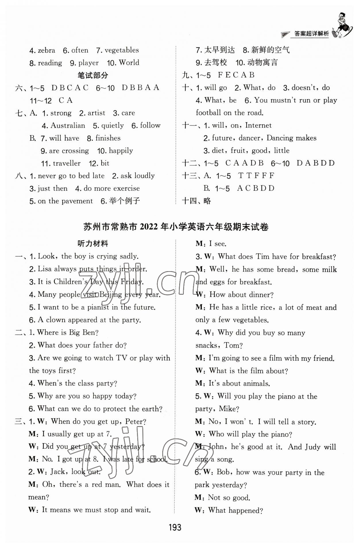 2023年考必勝江蘇省小學(xué)畢業(yè)升學(xué)考試試卷精選六年級(jí)英語(yǔ) 參考答案第8頁(yè)