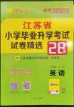 2023年考必胜江苏省小学毕业升学考试试卷精选六年级英语