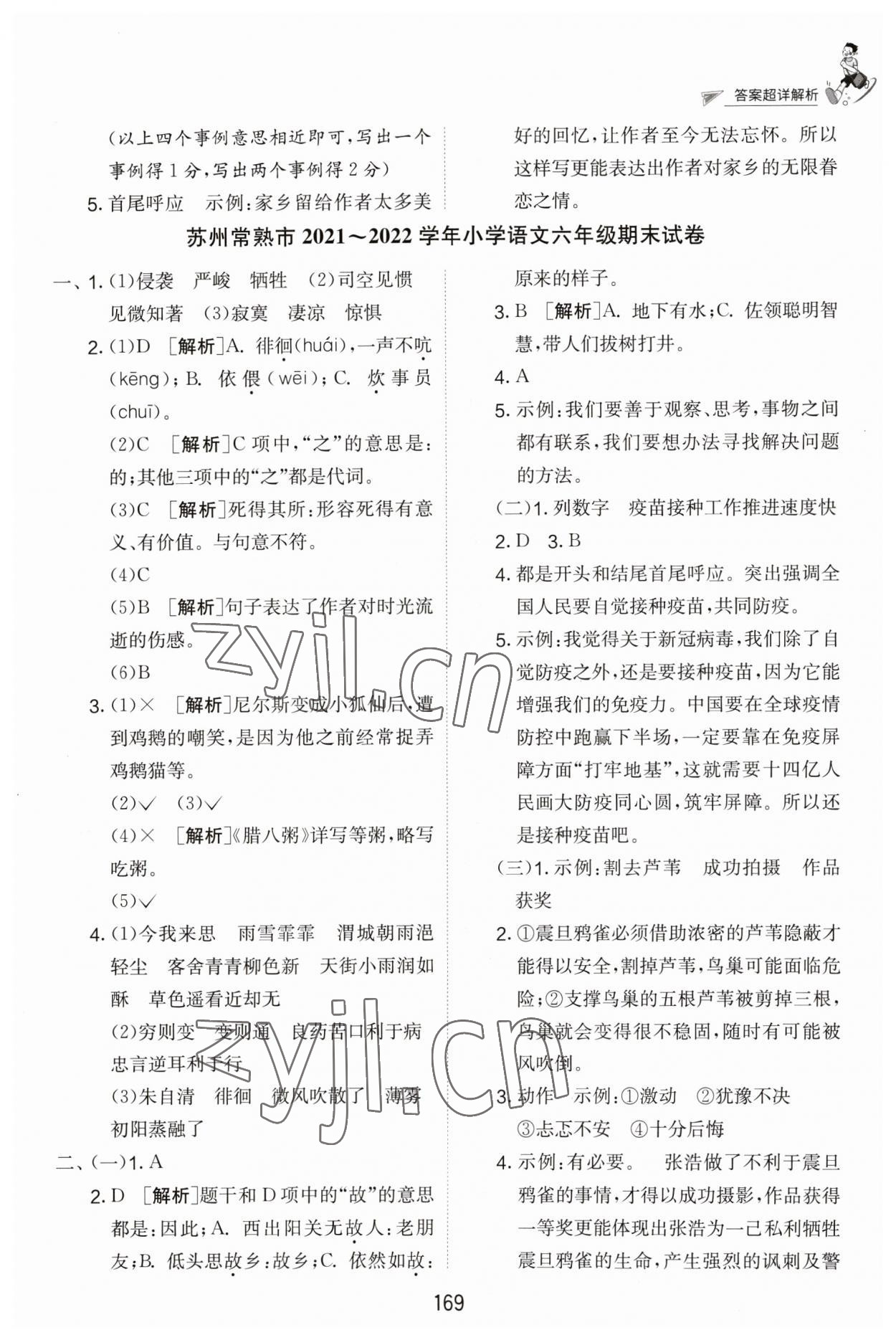 2023年考必胜江苏省小学毕业升学考试试卷精选六年级语文 参考答案第6页