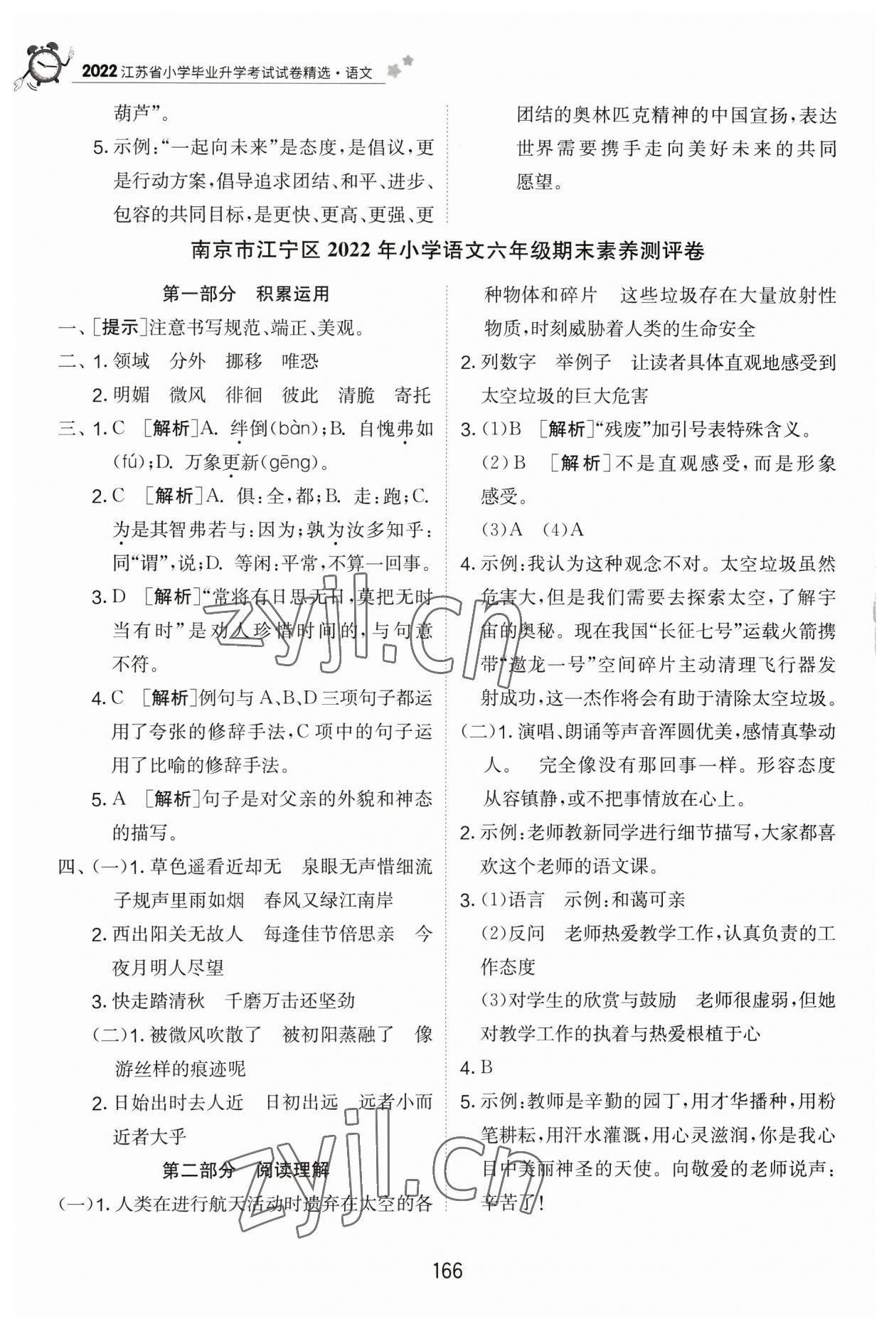 2023年考必胜江苏省小学毕业升学考试试卷精选六年级语文 参考答案第3页