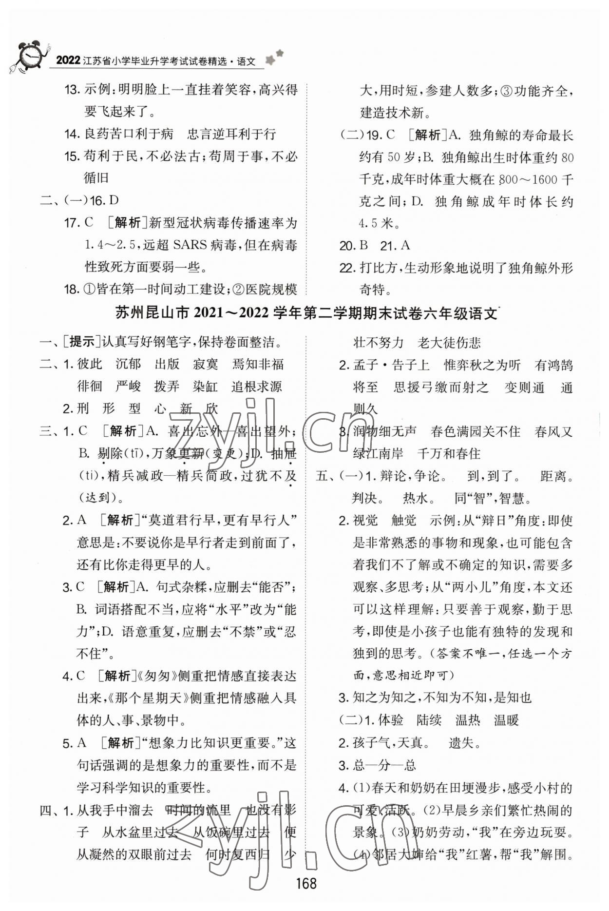 2023年考必胜江苏省小学毕业升学考试试卷精选六年级语文 参考答案第5页