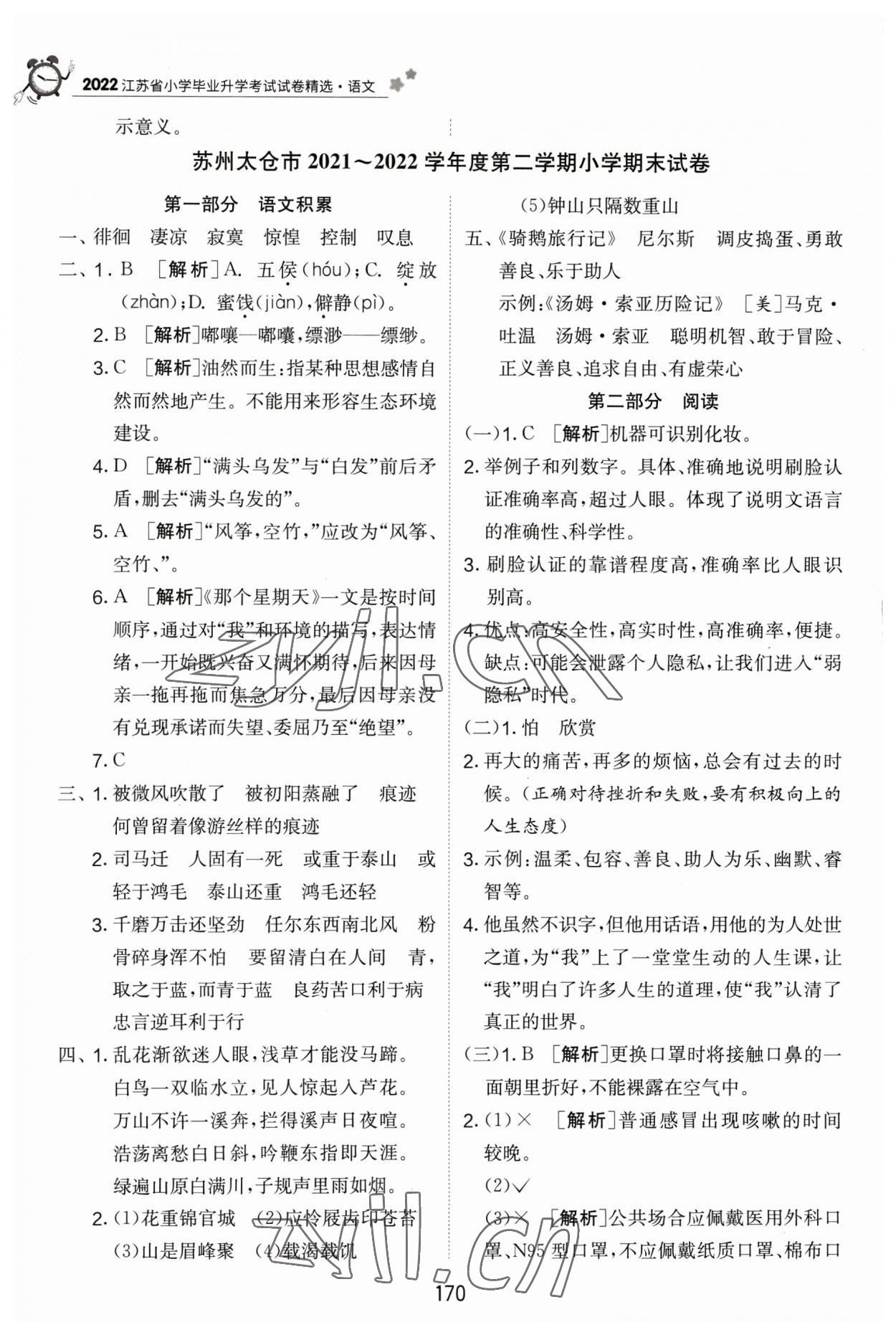 2023年考必勝江蘇省小學畢業(yè)升學考試試卷精選六年級語文 參考答案第7頁