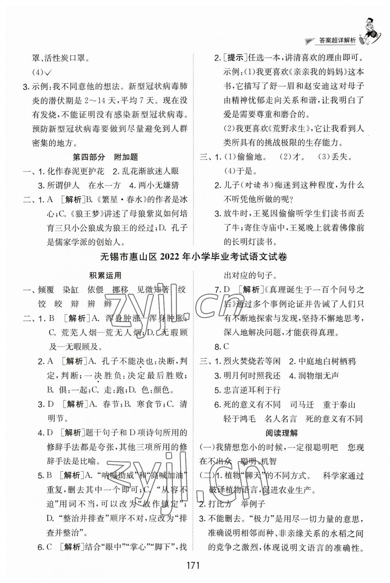 2023年考必胜江苏省小学毕业升学考试试卷精选六年级语文 参考答案第8页