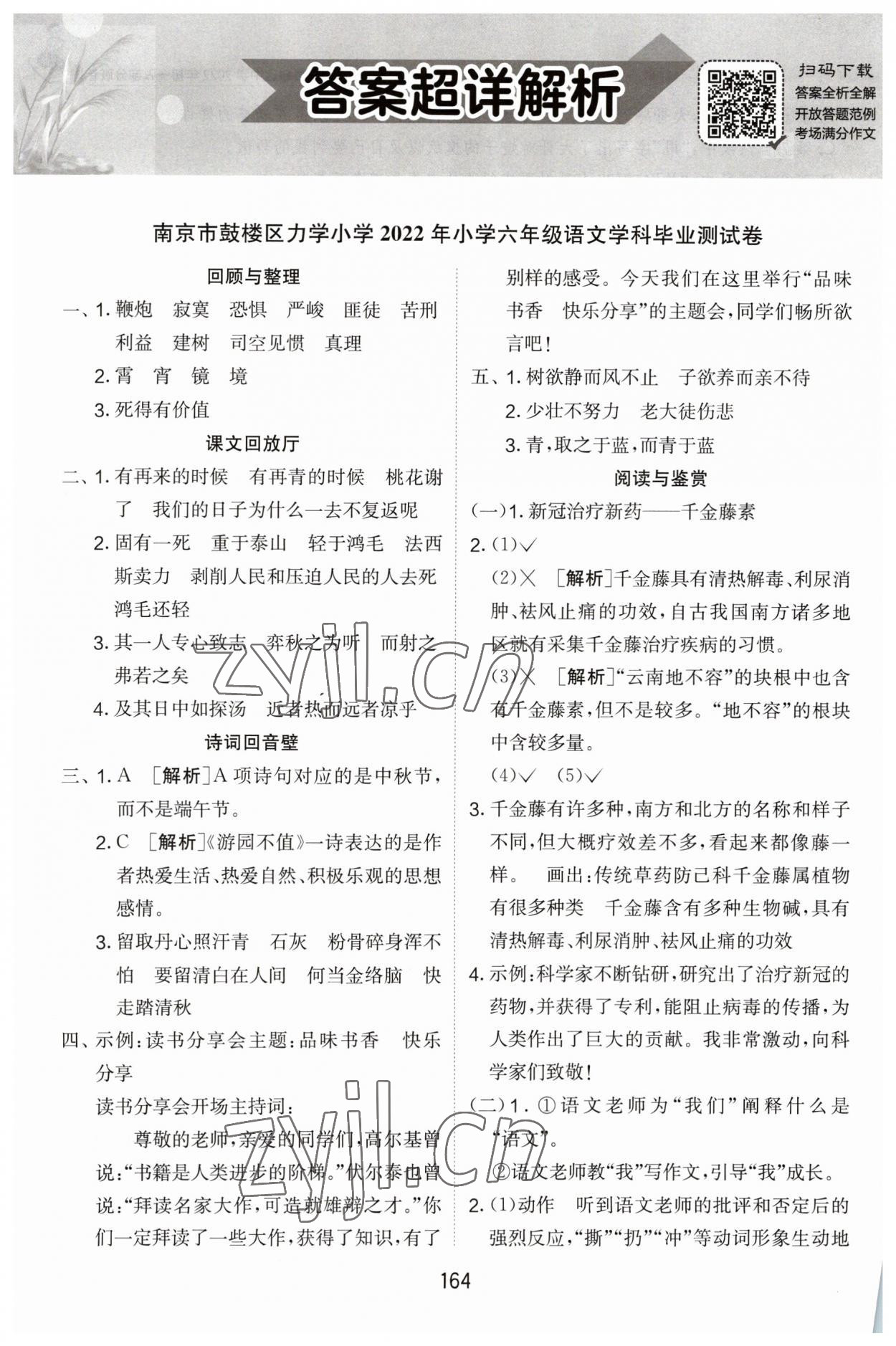 2023年考必胜江苏省小学毕业升学考试试卷精选六年级语文 参考答案第1页