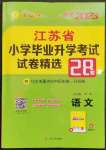 2023年考必胜江苏省小学毕业升学考试试卷精选六年级语文