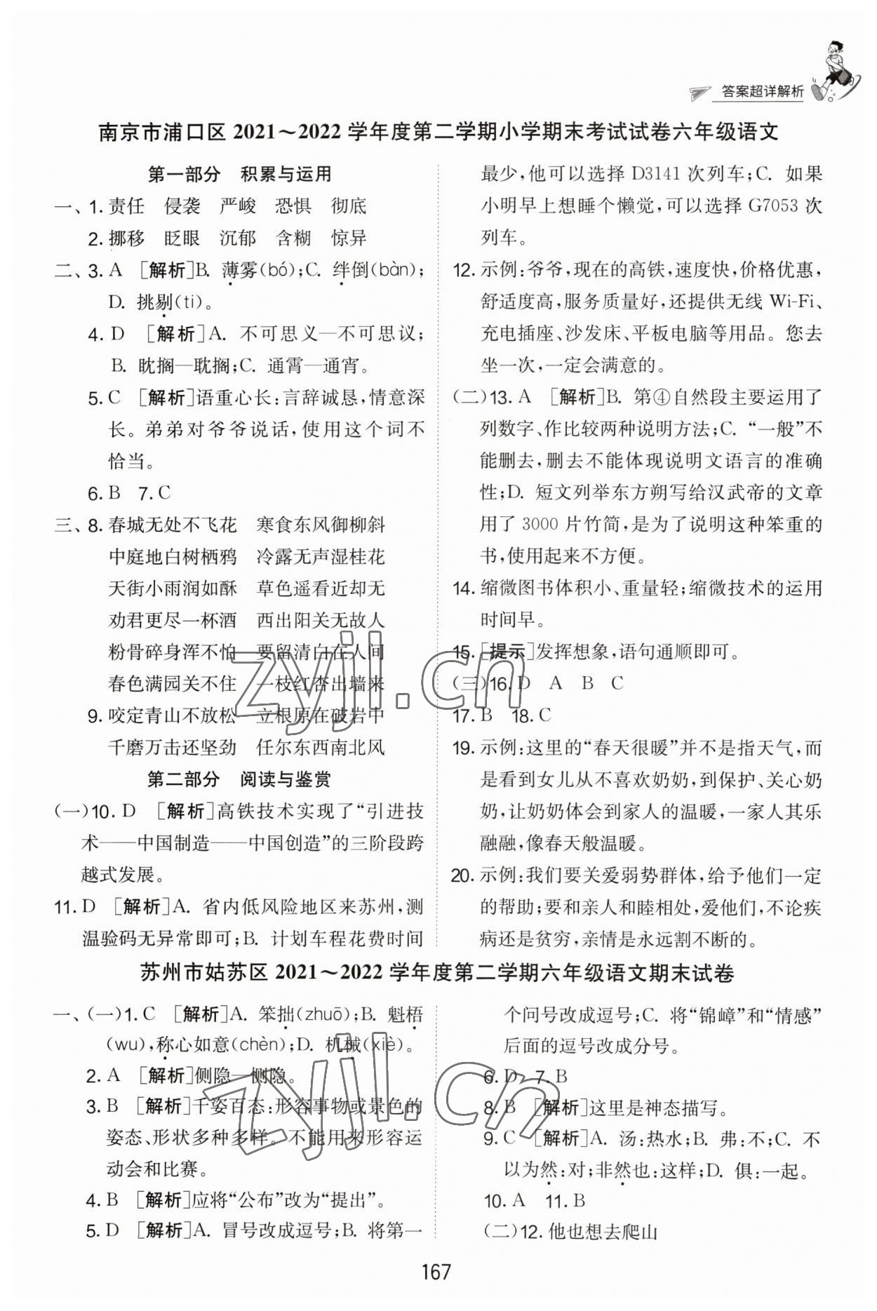 2023年考必勝江蘇省小學畢業(yè)升學考試試卷精選六年級語文 參考答案第4頁