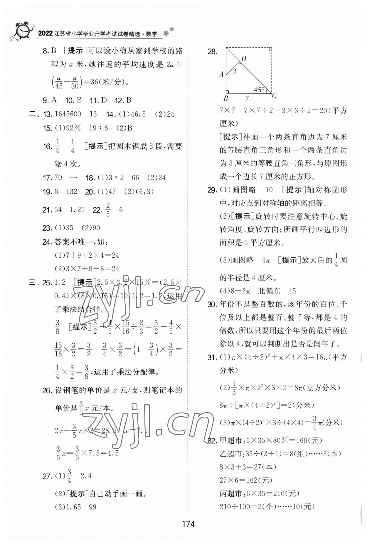 2023年考必勝江蘇省小學(xué)畢業(yè)升學(xué)考試試卷精選六年級(jí)數(shù)學(xué) 第10頁(yè)