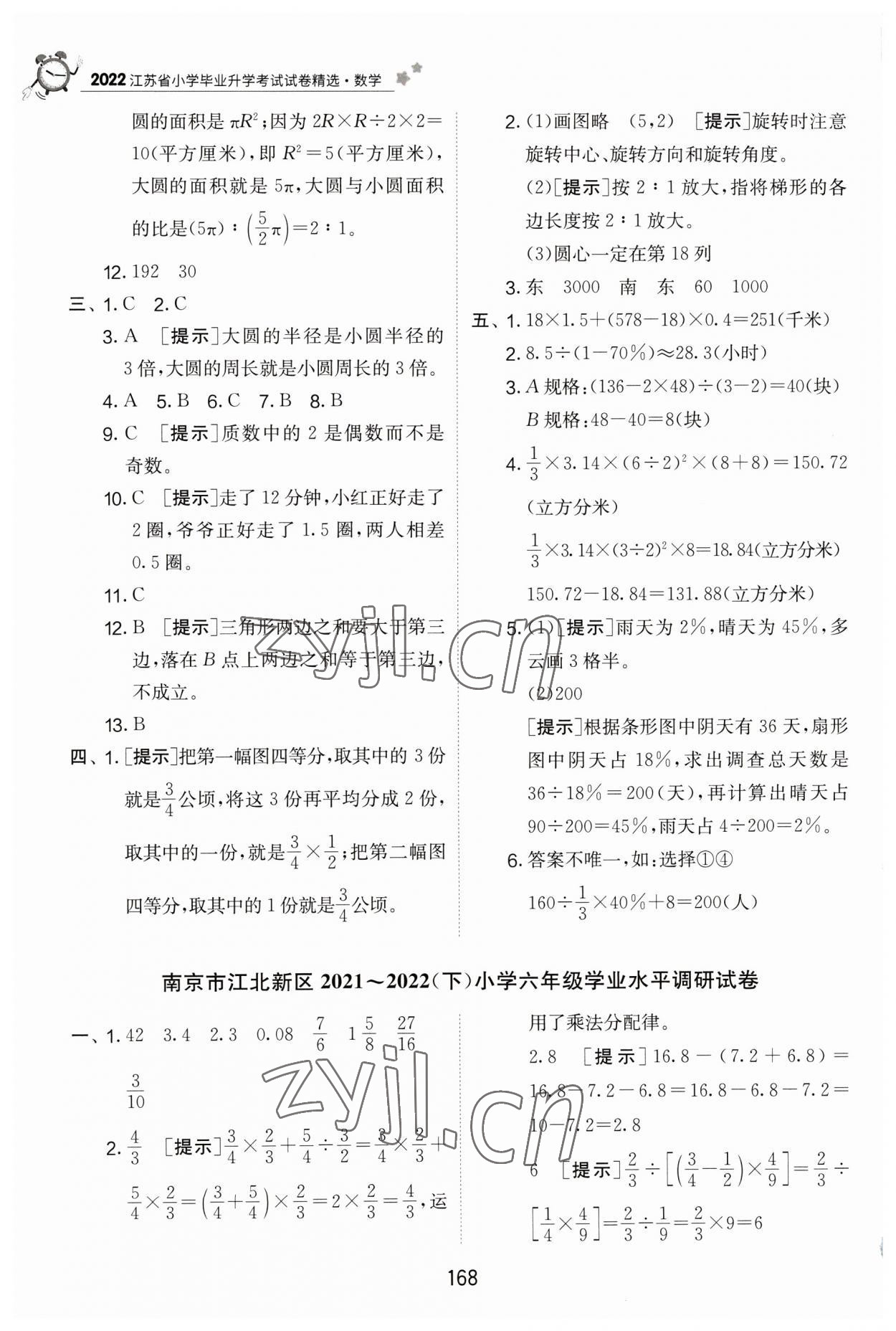 2023年考必胜江苏省小学毕业升学考试试卷精选六年级数学 第4页