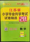 2023年考必勝江蘇省小學(xué)畢業(yè)升學(xué)考試試卷精選六年級(jí)數(shù)學(xué)