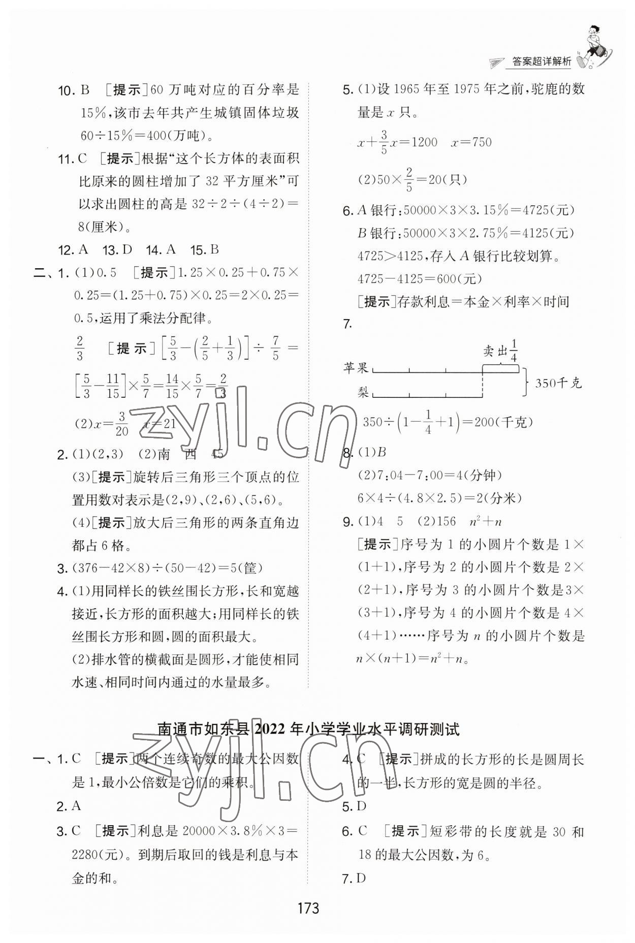 2023年考必勝江蘇省小學畢業(yè)升學考試試卷精選六年級數(shù)學 第9頁