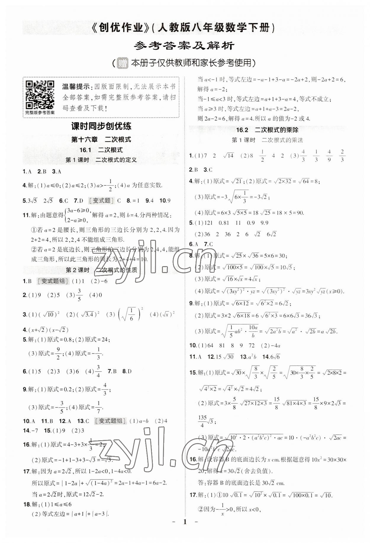 2023年狀元成才路創(chuàng)優(yōu)作業(yè)八年級數(shù)學(xué)下冊人教版 第1頁