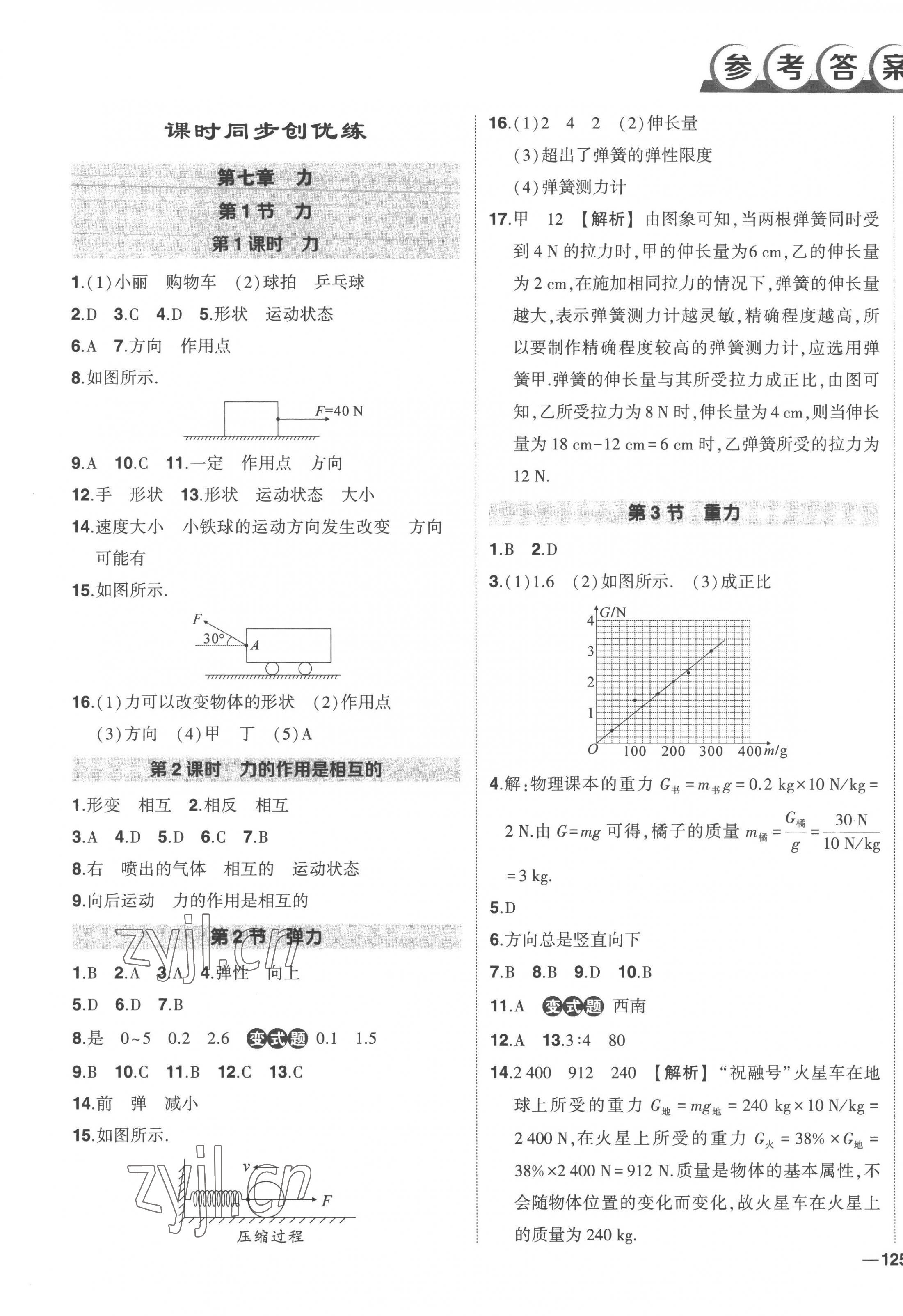 2023年狀元成才路創(chuàng)優(yōu)作業(yè)八年級物理下冊人教版 第1頁