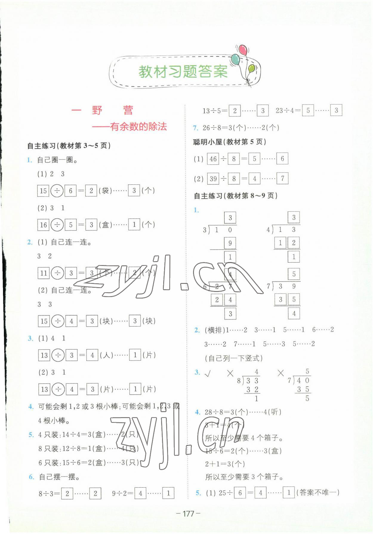 2023年教材課本二年級數(shù)學(xué)下冊青島版 參考答案第1頁