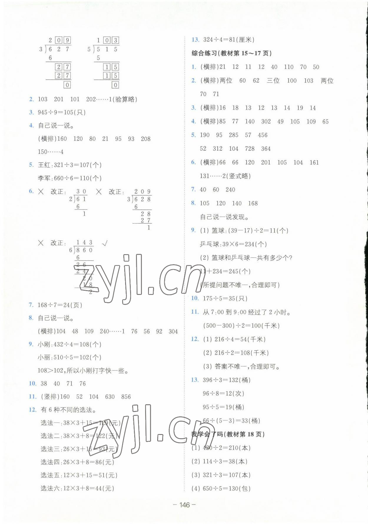 2023年教材課本三年級數(shù)學(xué)下冊青島版 參考答案第2頁