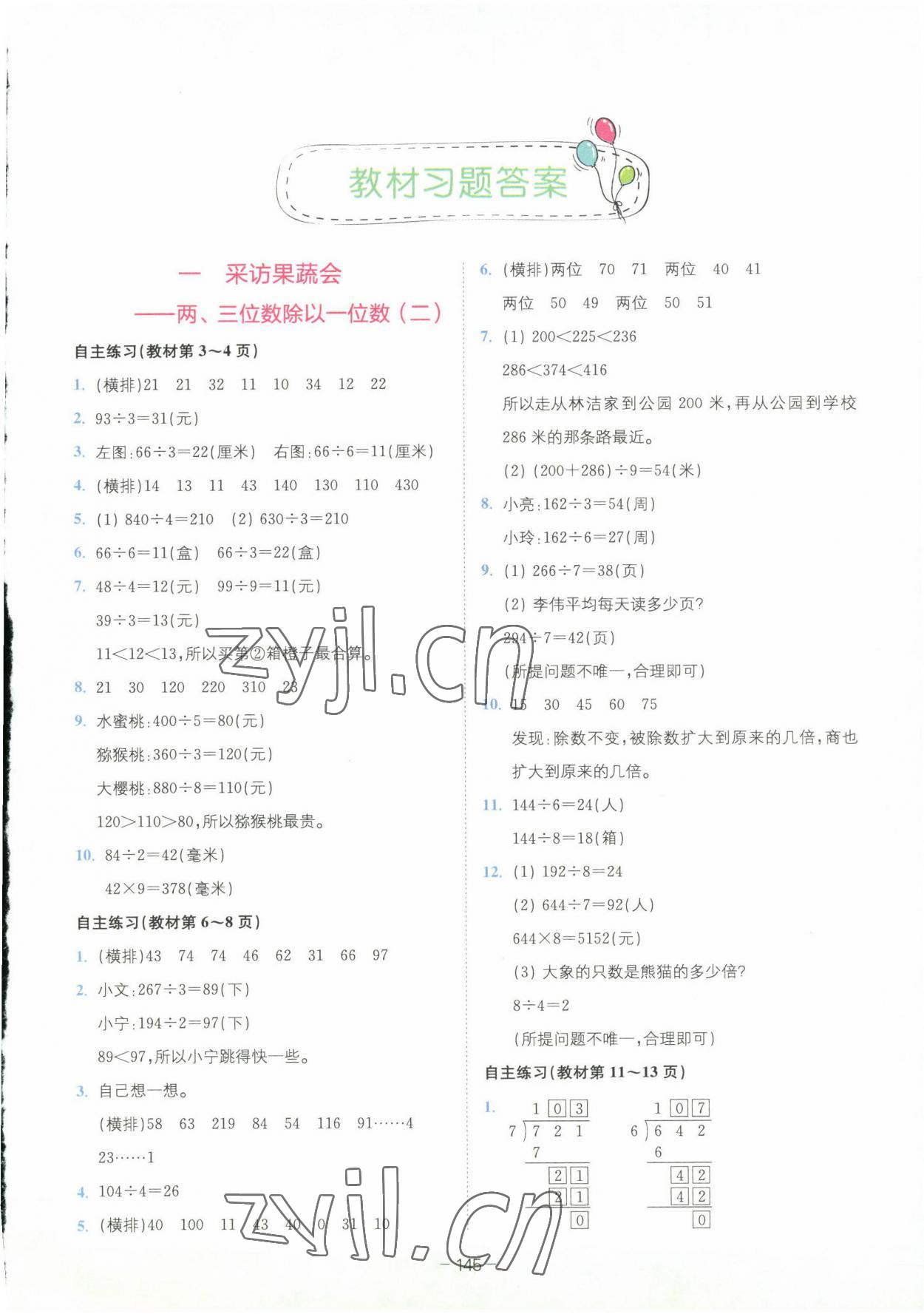 2023年教材課本三年級數(shù)學下冊青島版 參考答案第1頁