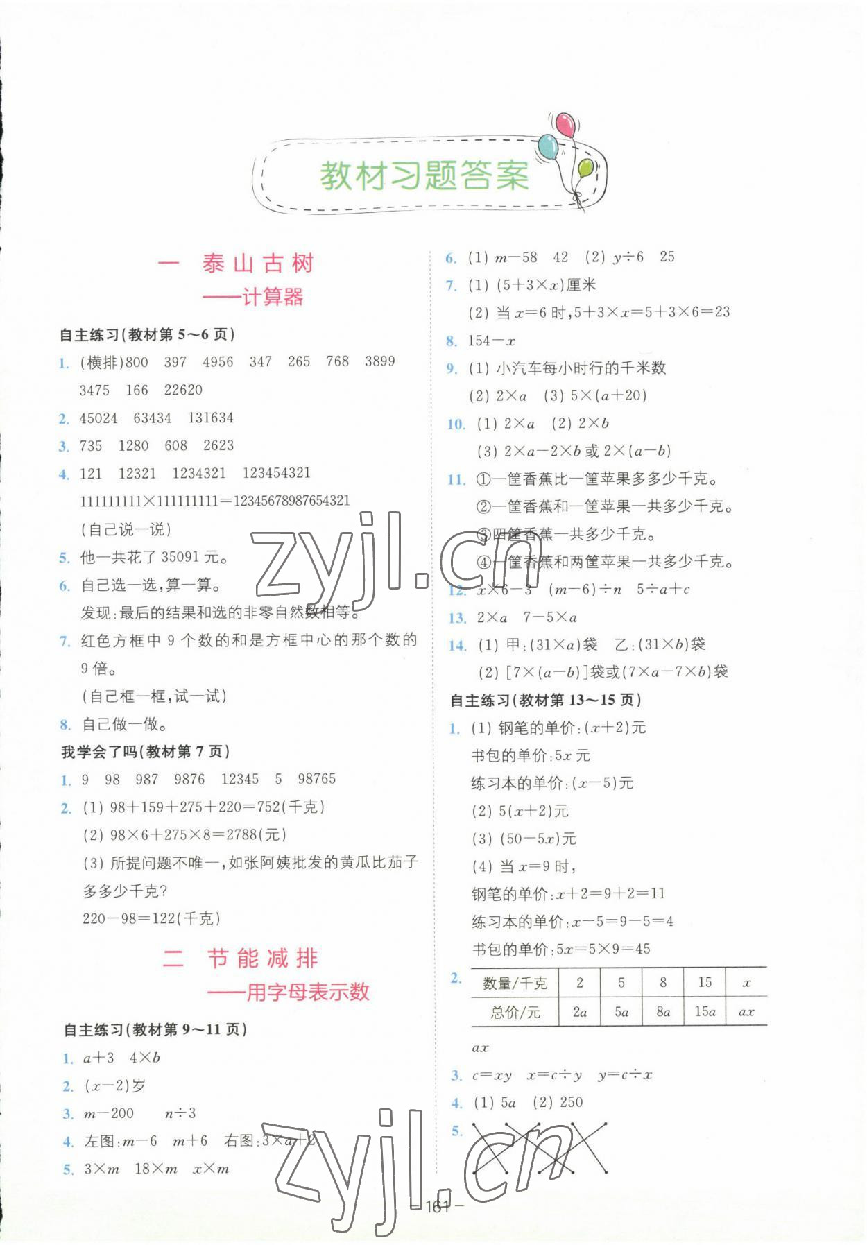 2023年教材課本四年級(jí)數(shù)學(xué)下冊(cè)青島版 參考答案第1頁(yè)