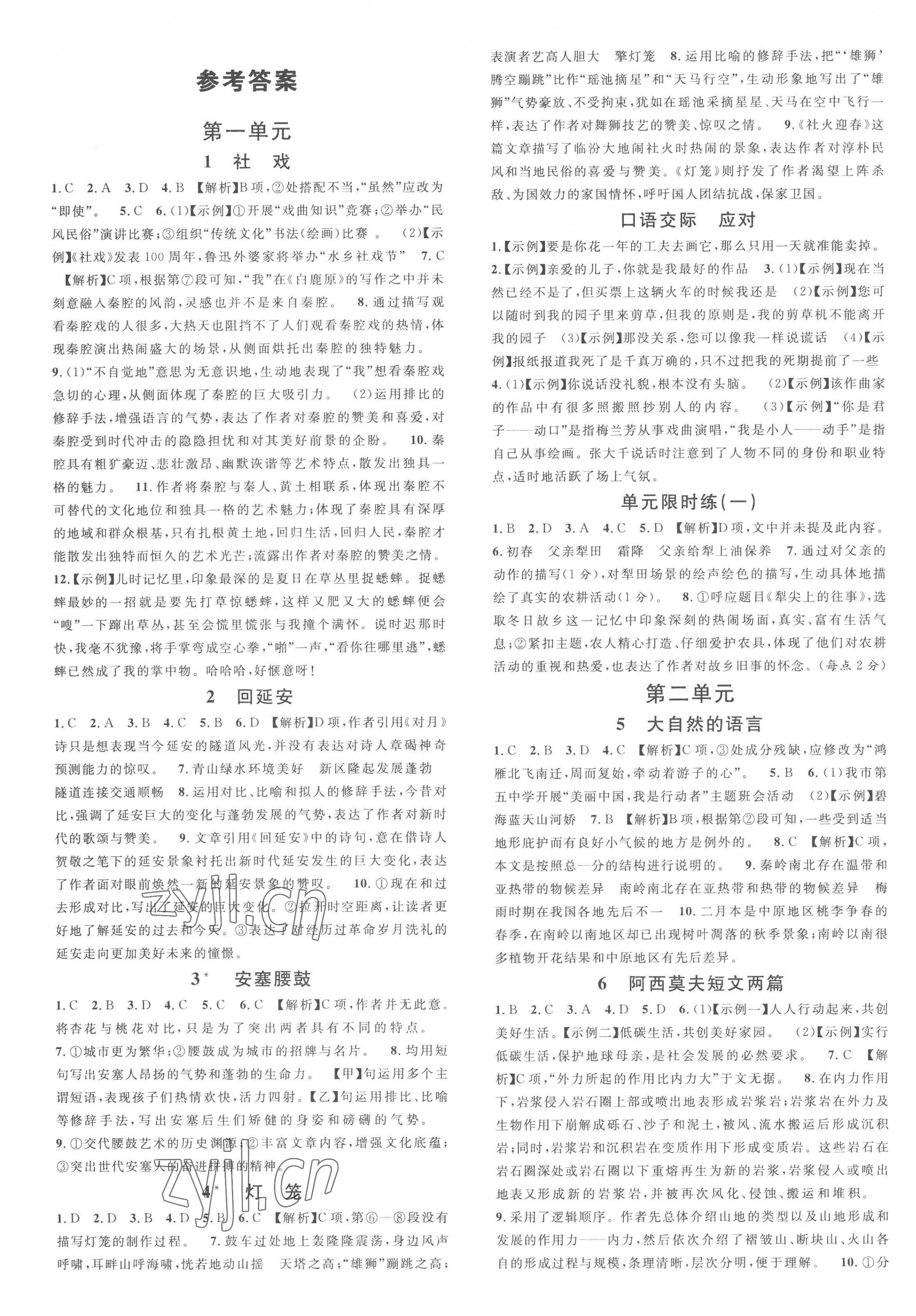 2023年名校課堂八年級語文下冊人教版黃石專版 第1頁