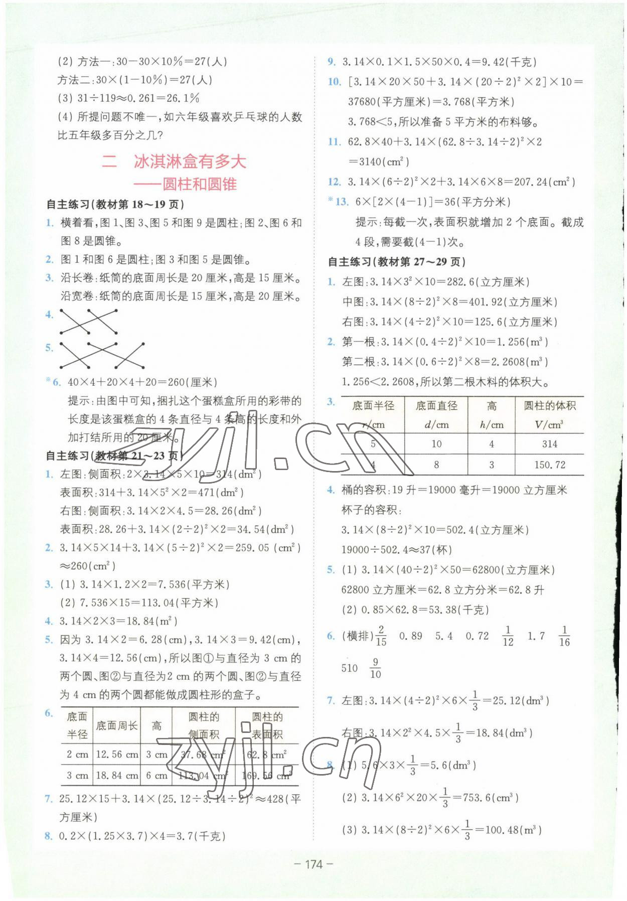 2023年教材課本六年級數(shù)學下冊青島版 參考答案第3頁