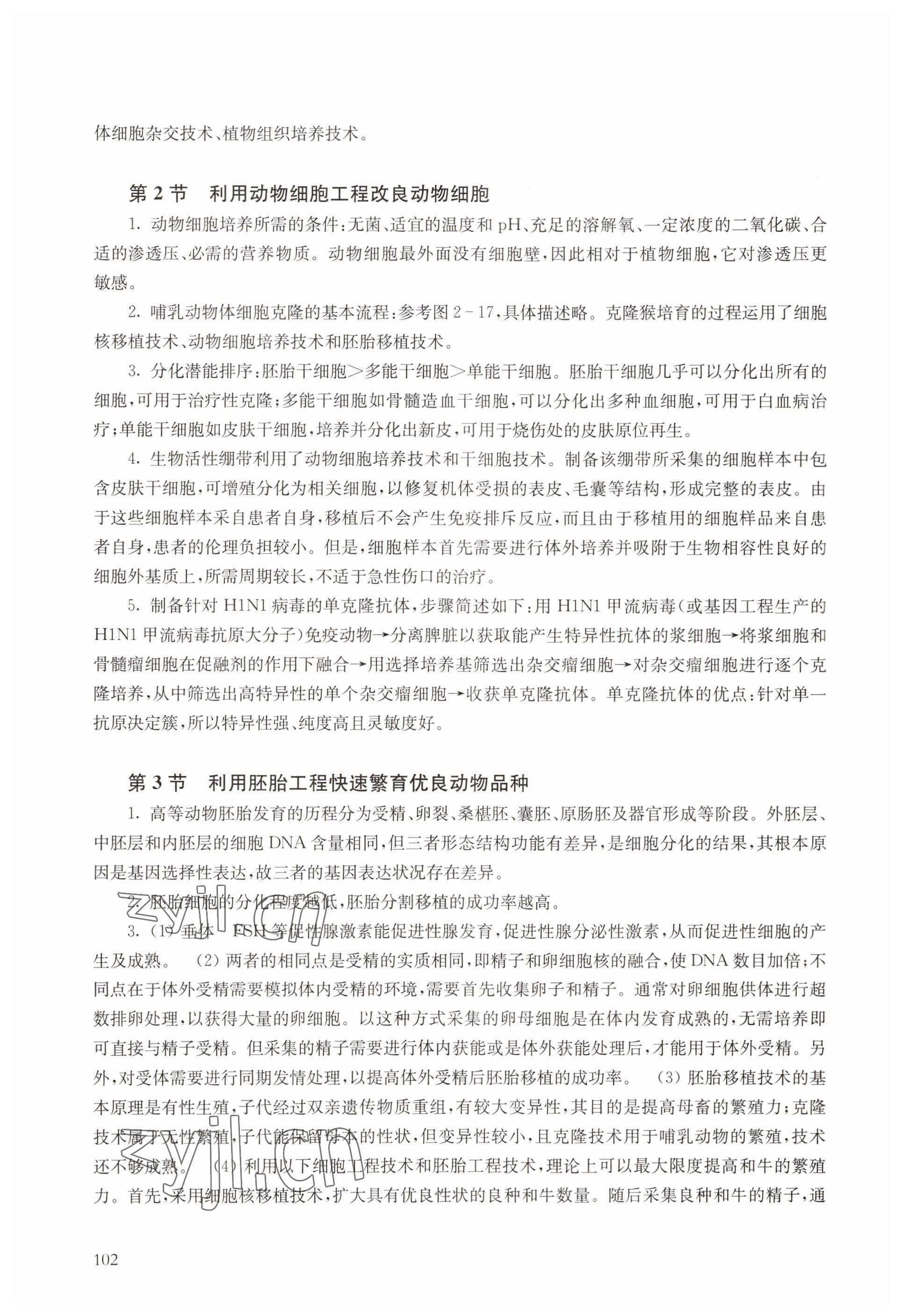 2023年教材課本高中生物選擇性必修3滬教版 參考答案第3頁