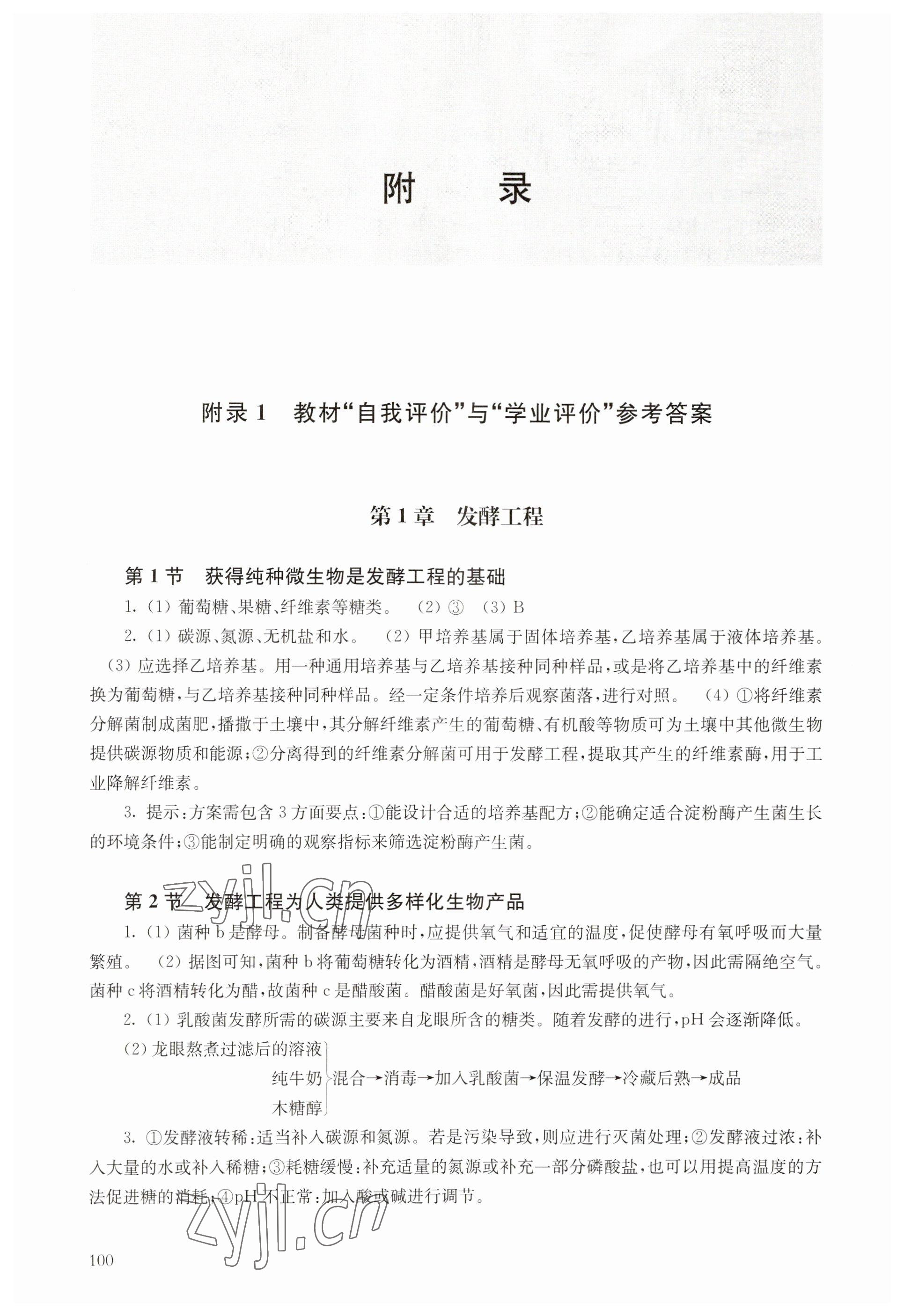 2023年教材課本高中生物選擇性必修3滬教版 參考答案第1頁(yè)