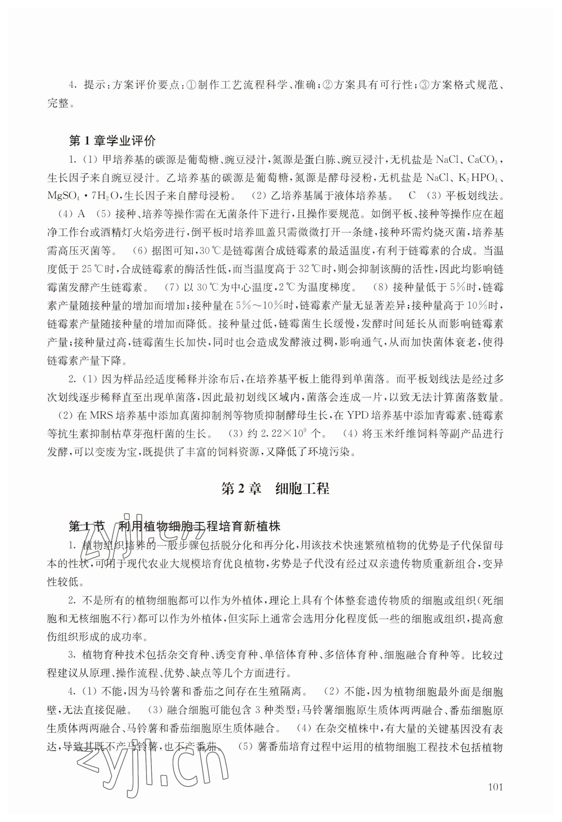 2023年教材课本高中生物选择性必修3沪教版 参考答案第2页
