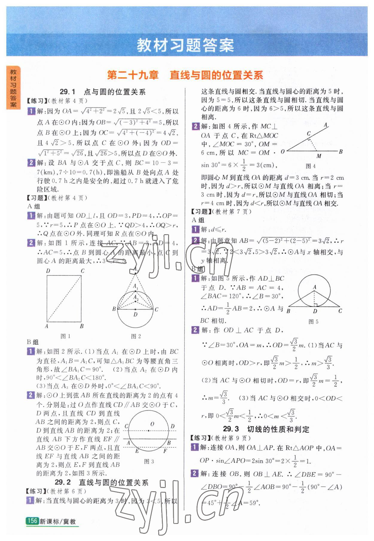 2023年教材课本九年级数学下册冀教版 参考答案第1页