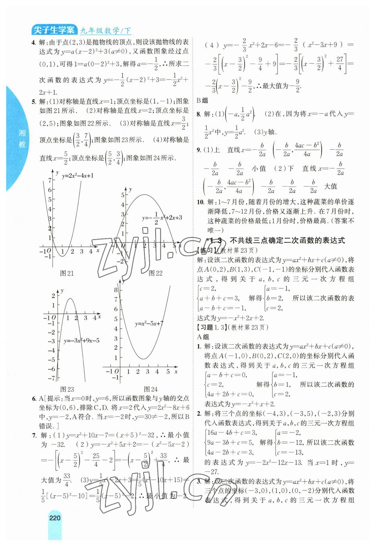 2023年教材課本九年級數(shù)學下冊湘教版 參考答案第4頁