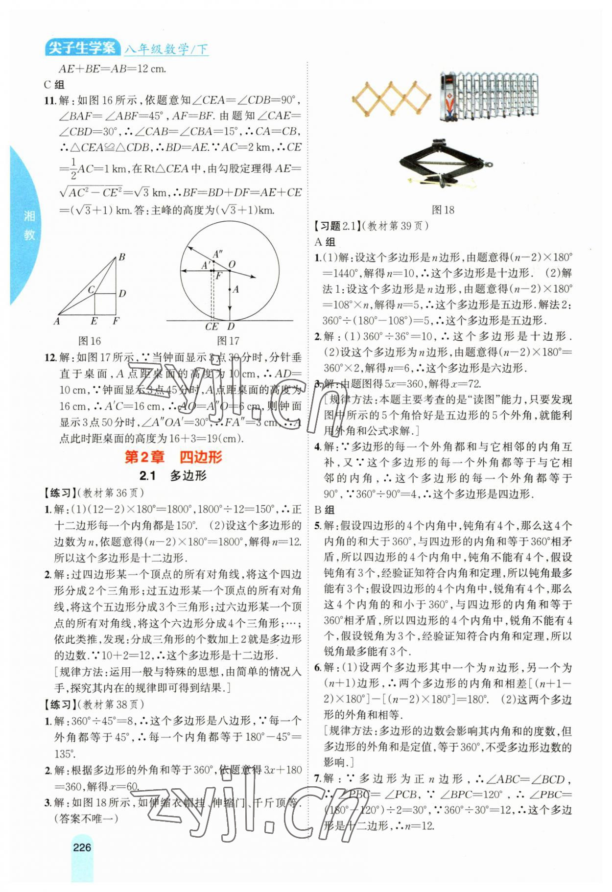 2023年教材课本八年级数学下册湘教版 参考答案第5页