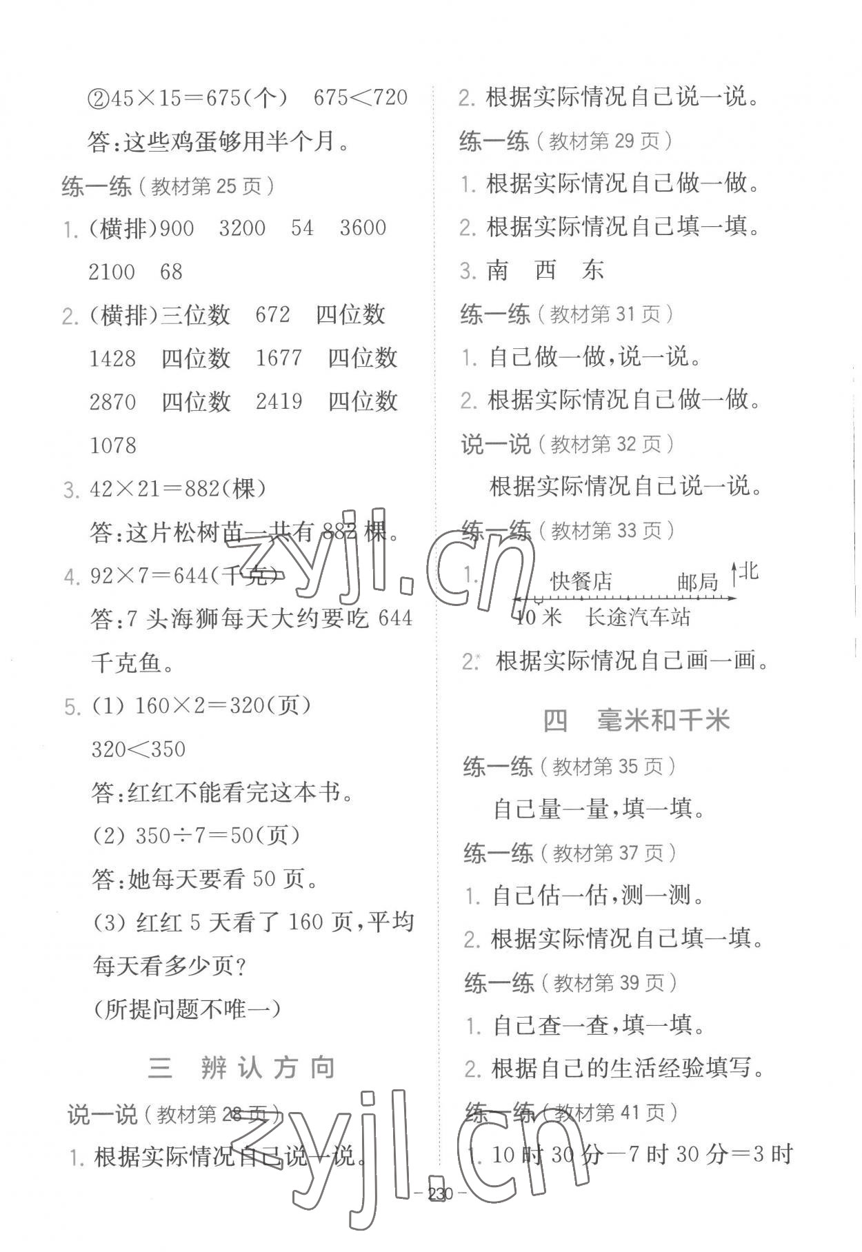 2023年教材課本三年級數(shù)學(xué)下冊冀教版 參考答案第5頁