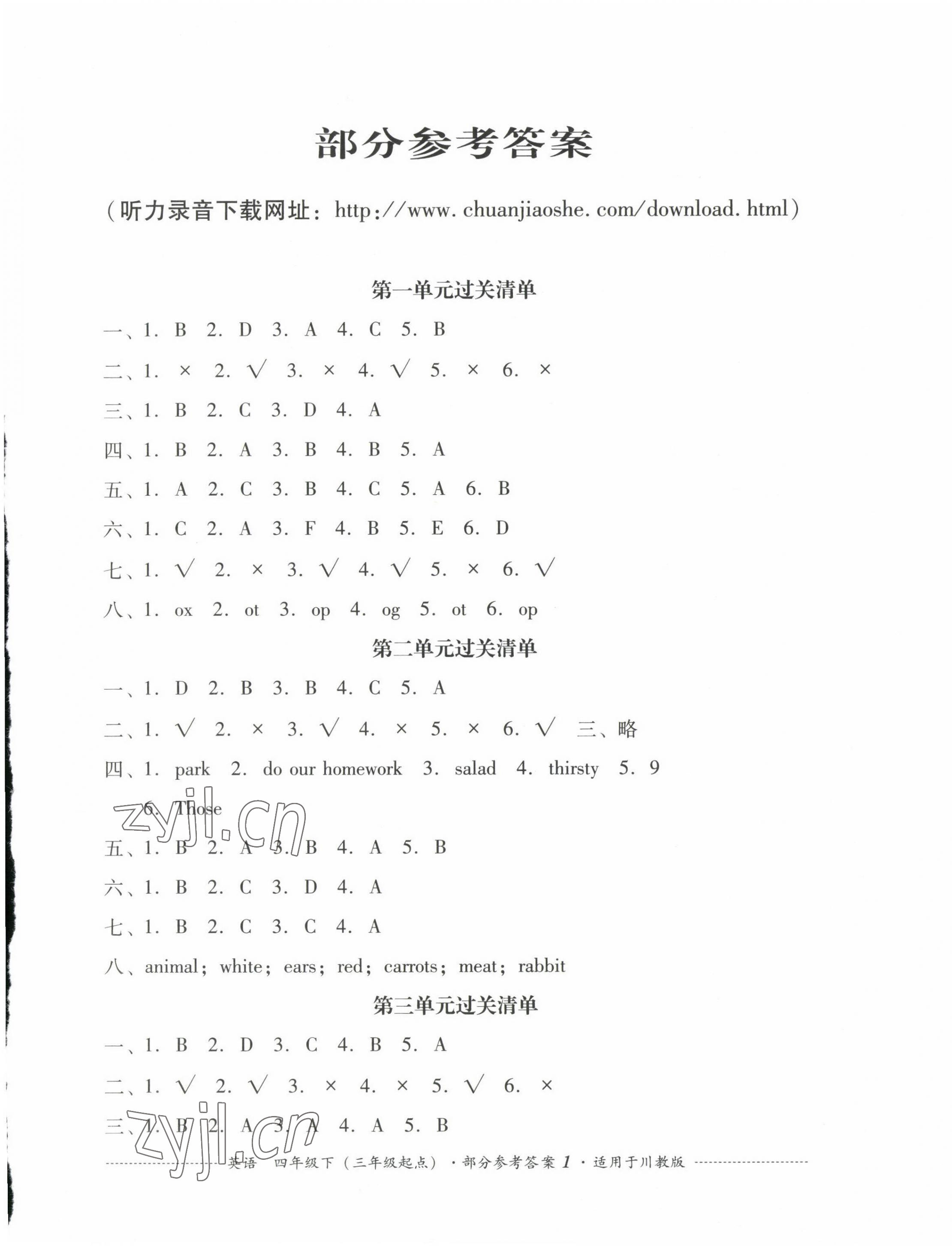 2023年過關(guān)清單四川教育出版社四年級英語下冊川教版 第1頁